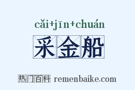 采金船是什么意思的图片